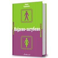 Најдено-загубено (II издание)